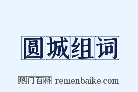 圆城组词是什么意思的图片